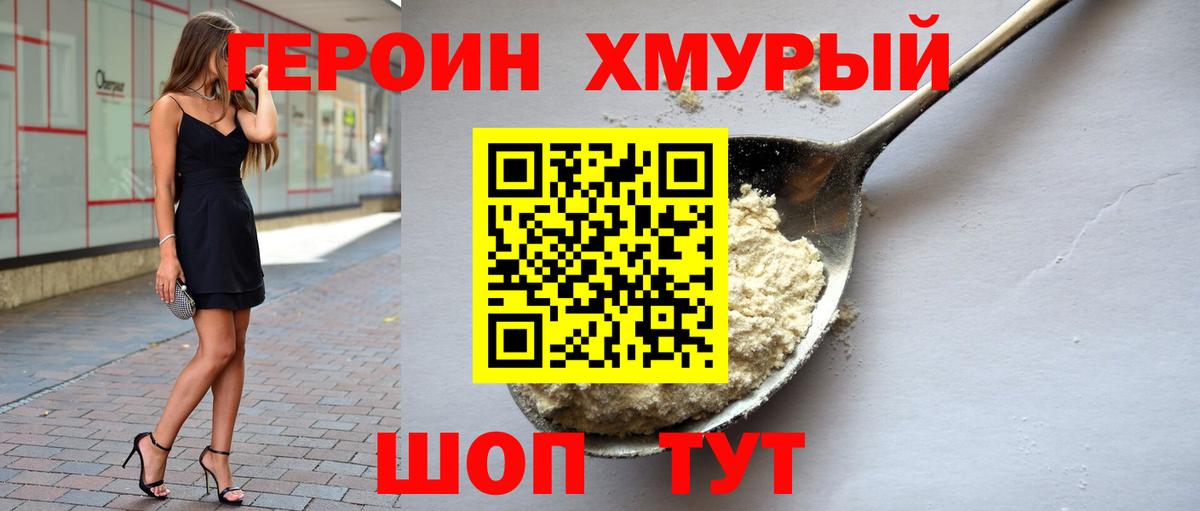 ГЕРОИН герыч Мытищи